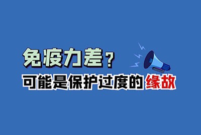 警惕！别让你的过度“保护”降低了宝宝的免疫力~