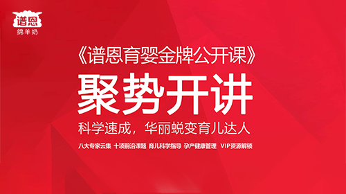 速成育儿达人！《谱恩绵羊奶育婴金牌公开课》聚势开讲啦~