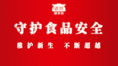 接力“中国婴幼儿食品安全万里行”，守护食品安全，谱恩羊奶粉一直在行动！
